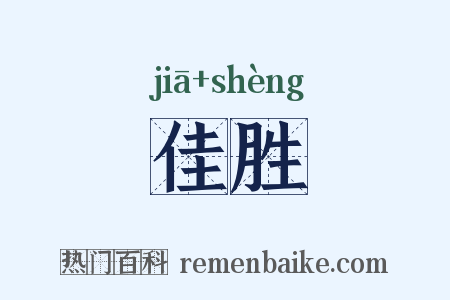 佳胜是什么意思的图片